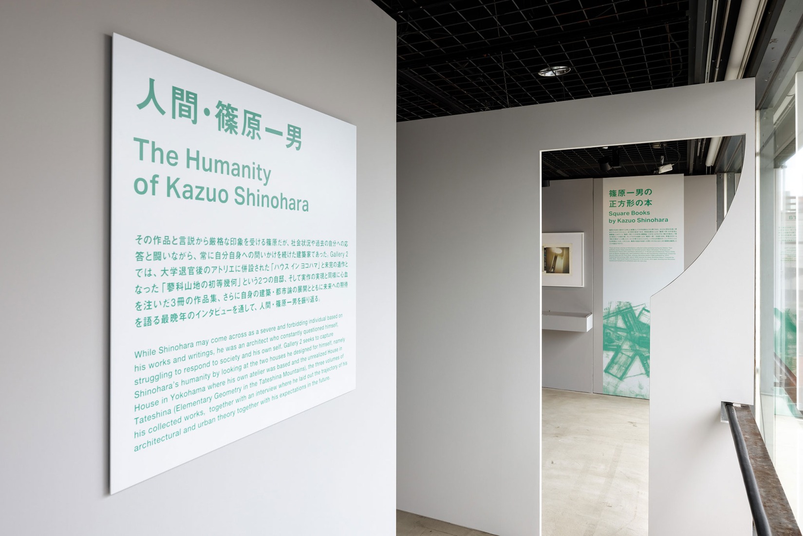 Entrada de la GALERÍA 2: El tema es «La humanidad de Kazuo Shinohara». Fotografía por Nacása & Partners Inc.